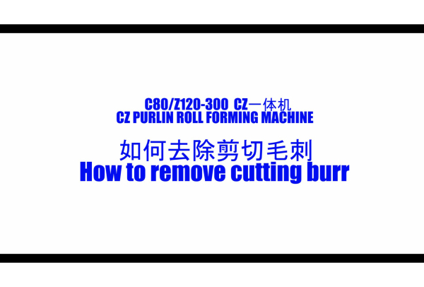 How to remove cutting burrs of CZ purlin machine